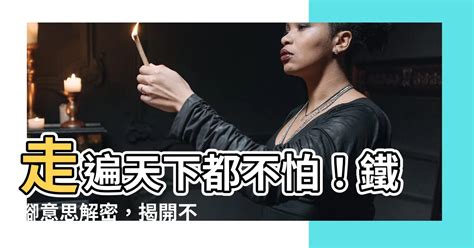 鐵腳意思 天香無疆